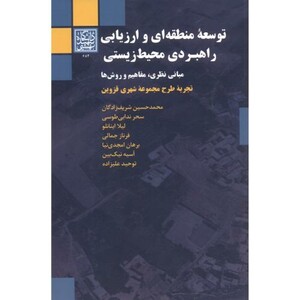 کتاب توسعه منطقه ای و ارزیابی راهبردی محیط زیستی