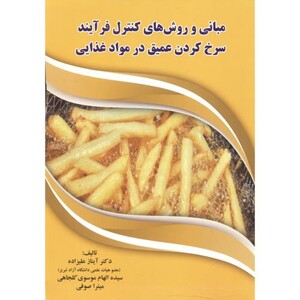 مبانی و روش های کنترل فرآیند سرخ کردن عمیق در مواد غذایی