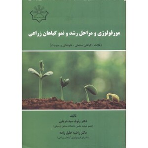 کتاب مورفولوژی و مراحل رشد و نمو گیاهان زراعی