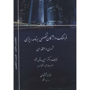 کتاب فرهنگ واژگان تخصصی برنامه ریزی شهری و منطقه ای