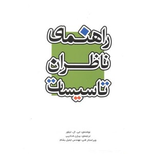 کتاب راهنمای ناظران تاسیسات