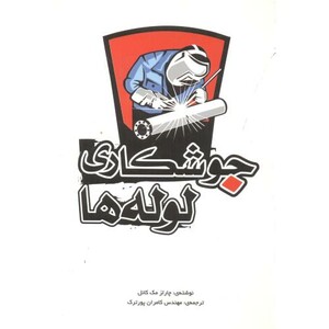 کتاب جوشکاری لوله ها