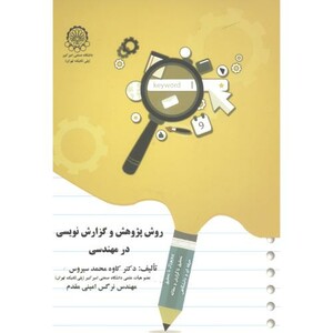 کتاب روش پژوهش و گزارش نویسی در مهندسی