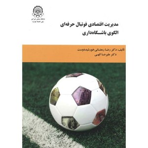 کتاب مدیریت اقتصادی فوتبال حرفه ای الگوی باشگاه داری