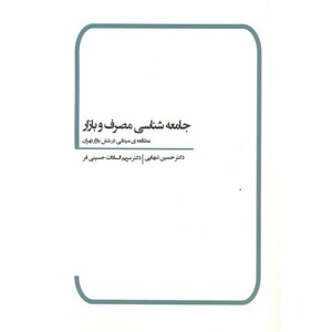 کتاب جامعه شناسی مصرف و بازار نشر بهمن برنا