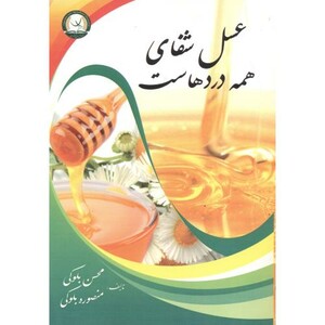 کتاب عسل شفای همه دردهاست