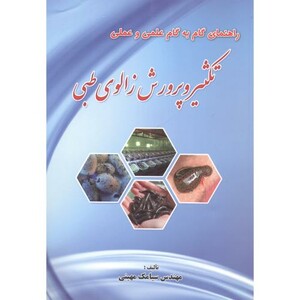 راهنمای گام به گام علمی و عملی تکثیر و پرورش زالوی طبی