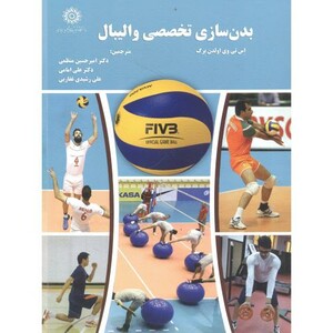 کتاب بدن سازی تخصصی والیبال