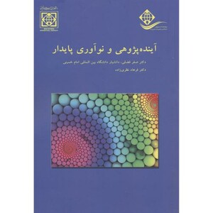 کتاب آینده پژوهی و نوآوری پایدار