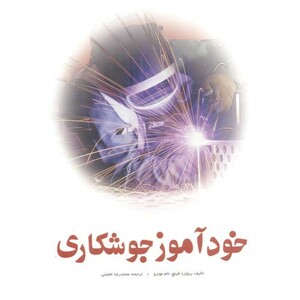 کتاب خودآموز جوشکاری