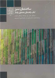 کتاب ساختمان سبز کتاب راهنمای معماری پایدار