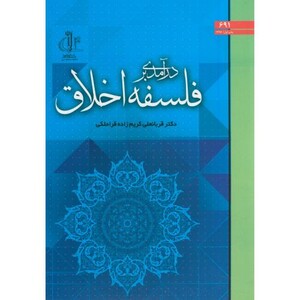 کتاب درآمدی بر فلسفه اخلاق د.تبریز