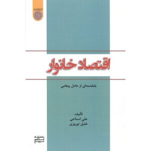 کتاب اقتصاد خانوار