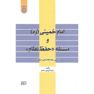 کتاب امام خمینی و مسئله حفط نظام