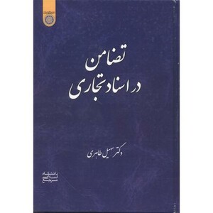 کتاب تضامن در اسناد تجاری