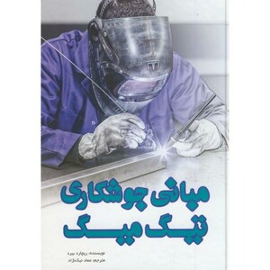 کتاب مبانی جوشکاری تیگ میگ یزدا