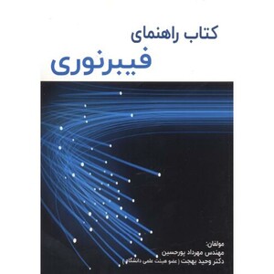 کتاب راهنمای فیبر نوری