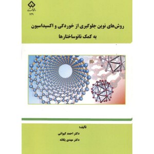 کتاب روش های نوین جلوگیری از خوردگی و اکسیداسیون به کمک نانوساختار