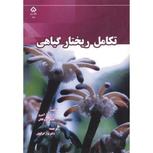 کتاب تکامل ریختار گیاهی