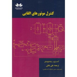 کتاب کنترل موتورهای القایی