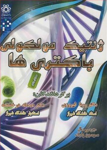 کتاب ژنتیک مولکولی باکتری ها نشر دانشگاه شیراز