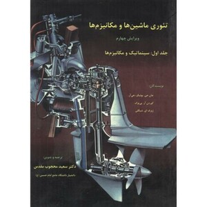 کتاب تئوری ماشین ها و مکانیزم ها