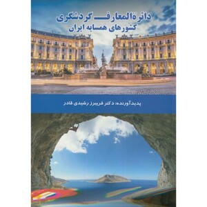 کتاب دایرة المعارف گردشگری کشورهای همسایه ایران