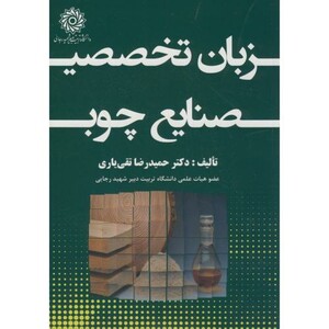 کتاب زبان تخصصی صنایع چوب