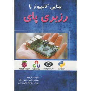 کتاب بینایی کامپیوتر با رزبری پای