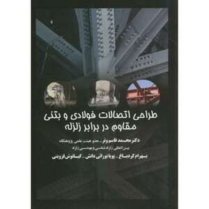 کتاب طراحی اتصالات فولادی و بتنی مقاوم در برابر زلزله
