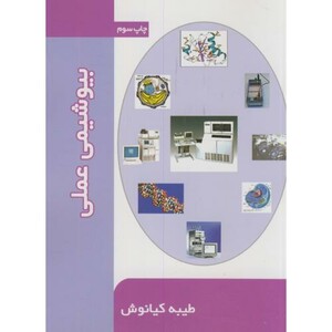 کتاب بیوشیمی عملی