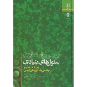 کتاب بررسی توان تمایزی سلول های بنیادی
