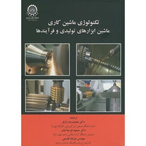 کتاب تکنولوژی ماشین کاری ماشین ابزارهای تولیدی و فرآیندها