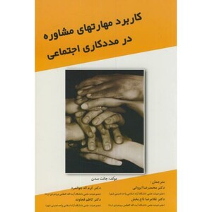 کتاب کاربرد مهارتهای مشاوره در مددکاری اجتماعی