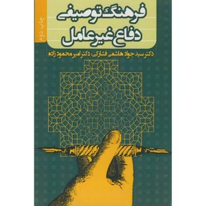 کتاب فرهنگ توصیفی دفاع غیرعامل