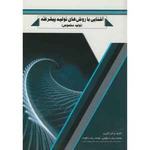 کتاب آشنایی با روش های تولید پیشرفته