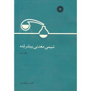 کتاب شیمی معدنی پیشرفته ج3