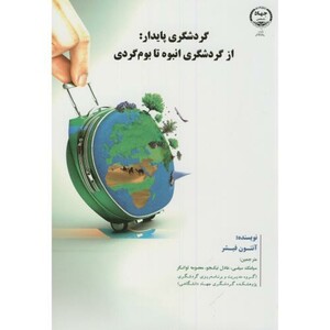 کتاب گردشگری پایدار از گردشگری انبوه تا بوم گردی