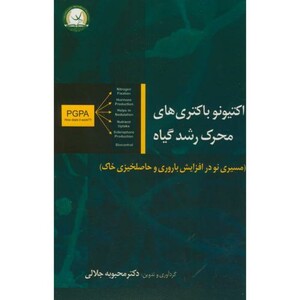 کتاب اکتیونو باکتری های محرک رشد گیاه