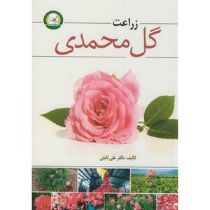 کتاب زراعت گل محمدی