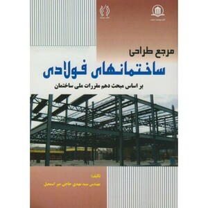 کتاب مرجع طراحی ساختمانهای فولادی