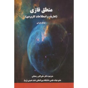 کتاب منطق فازی