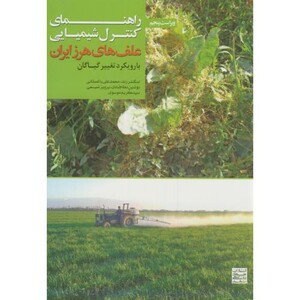 کتاب راهنمای کنترل شیمیایی علف های هرز ایران
