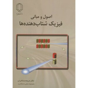 کتاب اصول و مبانی فیزیک شتاب دهنده ها