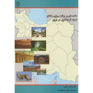 کتاب مقدمه ای بر برنامه ریزی مناطق نمونه گردشگری در ایران
