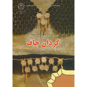 کتاب گذاری بر فرهنگ و ادبیات شفاهی کردان جاف