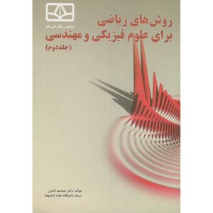 کتاب روش های ریاضی برای علوم فیزیکی و مهندسی ج2