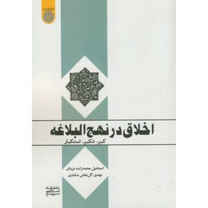کتاب اخلاق در نهج البلاغه کبر