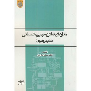 کتاب مدلهای تعادل عمومی محاسباتی