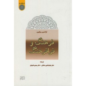 کتاب فرهنگ و فرا فرهنگ